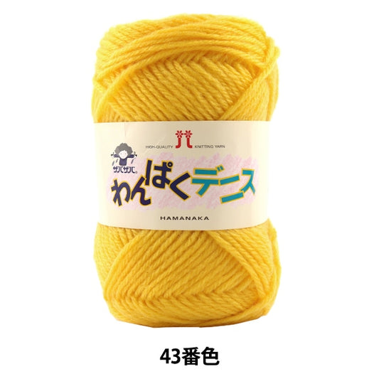 Wool "Wanpaku Dennis 43 Color" Hamanaka Hamanaka