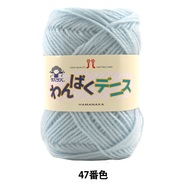 毛糸 『わんぱくデニス 47番色』 Hamanaka ハマナカ – Yuzawaya