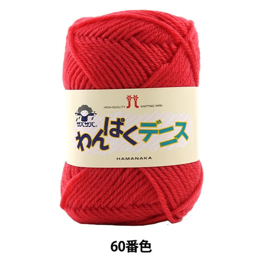 Wool "Wanpaku Dennis 60th Color" Hamanaka Hamanaka