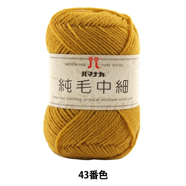 Fall and winterYarn "Pure hair middle 43 color" Hamanaka