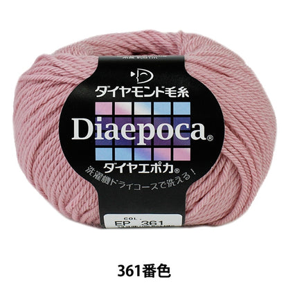 秋冬毛糸 『Dia epoca (ダイヤエポカ) 361番色』 DIAMOND ダイヤモンド