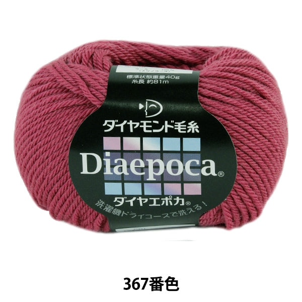 秋冬毛糸 『Dia epoca (ダイヤエポカ) 367番色』 DIAMOND ダイヤモンド