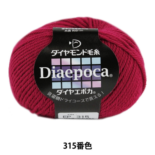 秋冬毛糸 『Dia epoca (ダイヤエポカ) 315番色』 DIAMOND ダイヤモンド