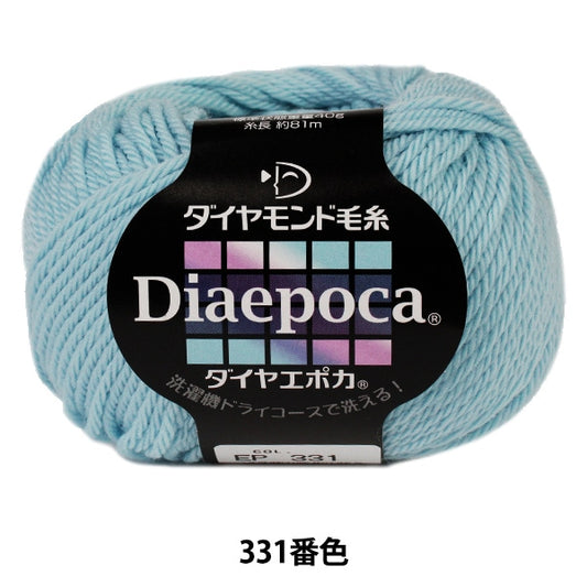 秋冬毛糸 『Dia epoca (ダイヤエポカ) 331番色』 DIAMOND ダイヤモンド