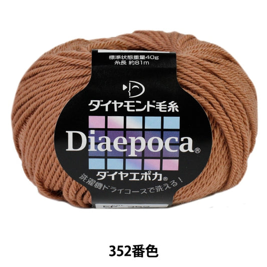 秋冬毛糸 『Dia epoca (ダイヤエポカ) 352番色』 DIAMOND ダイヤモンド