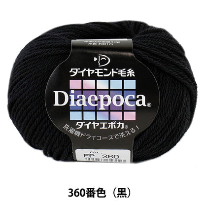 秋冬毛糸 『Dia epoca (ダイヤエポカ) 360 (黒) 番色』 DIAMOND ダイヤモンド