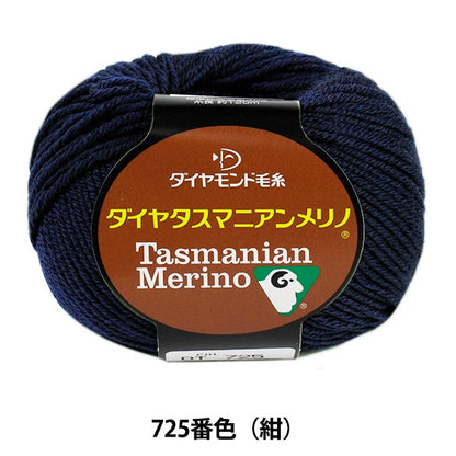 秋冬毛糸 『Dia tasmanian Merino (ダイヤタスマニアンメリノ) 725 (紺) 番色』 DIAMOND ダイヤモンド