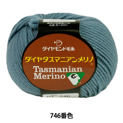 秋冬毛糸 『Dia tasmanian Merino (ダイヤタスマニアンメリノ) 746番色』 DIAMOND ダイヤモンド