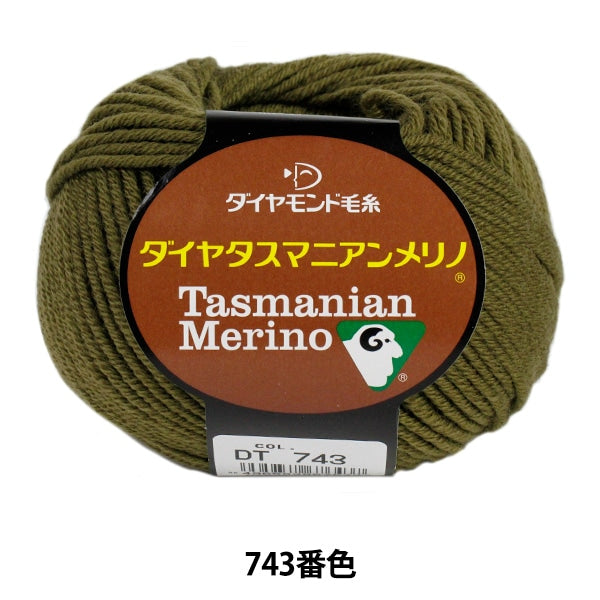 秋冬毛糸 『Dia tasmanian Merino (ダイヤタスマニアンメリノ) 743番色』 DIAMOND ダイヤモンド