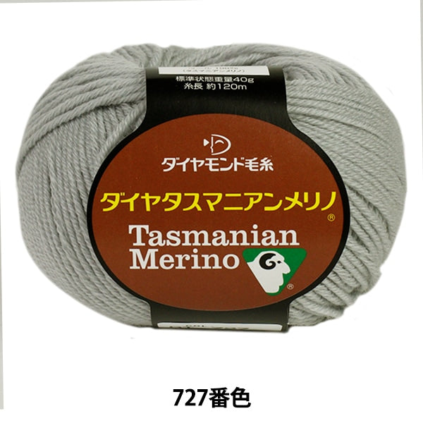 秋冬毛糸 『Dia tasmanian Merino (ダイヤタスマニアンメリノ) 727 (薄グレー) 番色』 DIAMOND ダイヤモンド