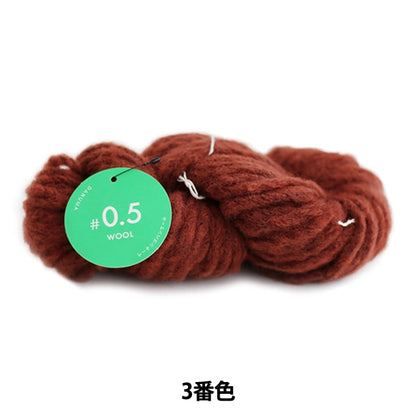 秋冬毛糸 『#0.5 WOOL (レーテンゴバンウール) 3番色』 DARUMA ダルマ 横田