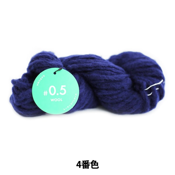 秋冬毛糸 『#0.5 WOOL (レーテンゴバンウール) 4番色』 DARUMA ダルマ 横田