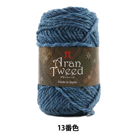 秋冬毛糸 『Aran Tweed (アランツィード) 13番色』 Hamanaka ハマナカ