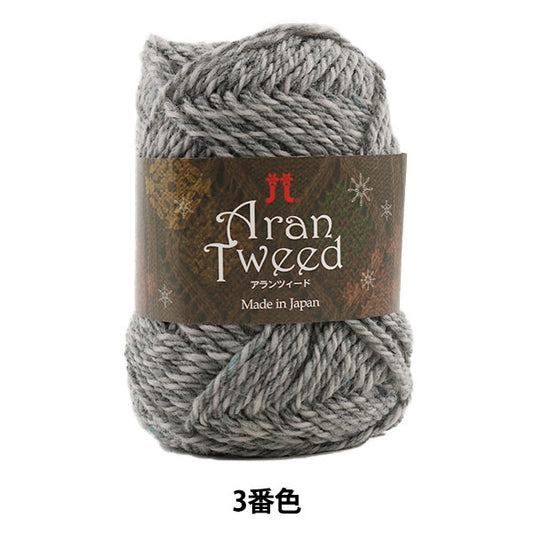 秋冬毛糸 『Aran Tweed (アランツィード) 3番色』 Hamanaka ハマナカ