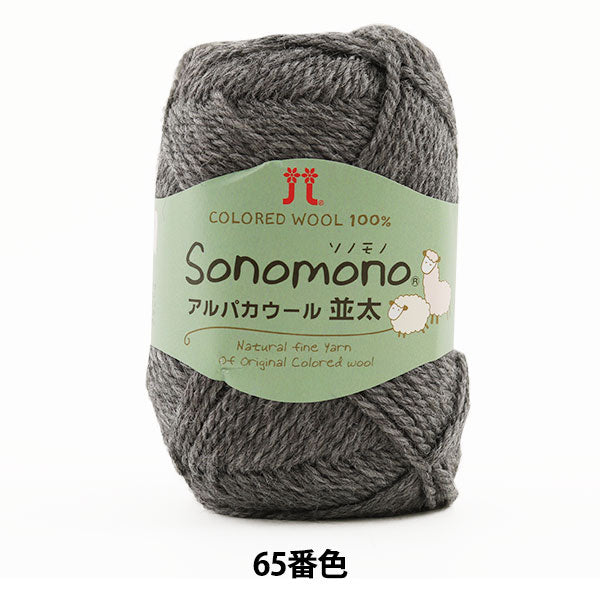 Lana de otoño / invierno "Sonomono (Sonomono) Alpacauur (Namata) 65th Color" Hamanaka Hamanaka