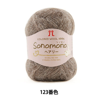 秋冬羊毛“ Sonomono Hairy 123” Hamanaka Hamanaka