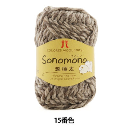 Autumn / Winter Wool "Sonomono (Sonomono) Super Fighter 15 Color" Hamanaka Hamanaka