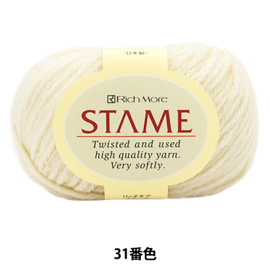 秋冬毛糸 『STAME (スターメ) 31 (白) 番色』 RichMore リッチモア