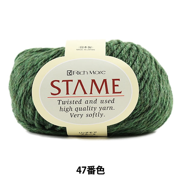 秋冬毛糸 『STAME (スターメ) 47番色』 RichMore リッチモア