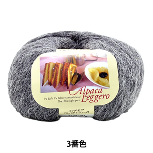 秋冬毛糸 『Alpaca Leggero (アルパカレジェーロ) 3番色』 RichMore リッチモア