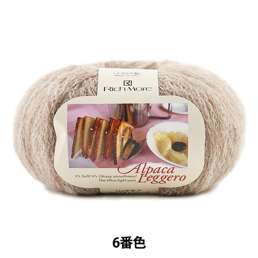 秋冬毛糸 『Alpaca Leggero (アルパカレジェーロ) 6番色』 RichMore リッチモア