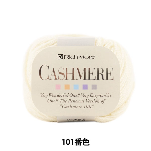 秋冬毛糸 『CASHIMERE (カシミヤ) 101 (オフ白) 番色』 RichMore リッチモア