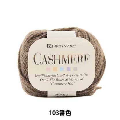 秋冬毛糸 『CASHIMERE (カシミヤ) 103番色』 RichMore リッチモア