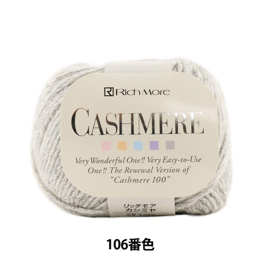 秋冬毛糸 『CASHIMERE (カシミヤ) 106番色』 RichMore リッチモア