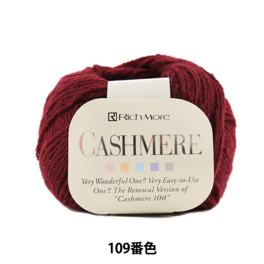 秋冬毛糸 『CASHIMERE (カシミヤ) 109番色』 RichMore リッチモア