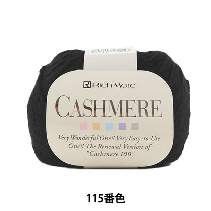 秋冬毛糸 『CASHIMERE (カシミヤ) 115 (黒) 番色』 RichMore リッチモア