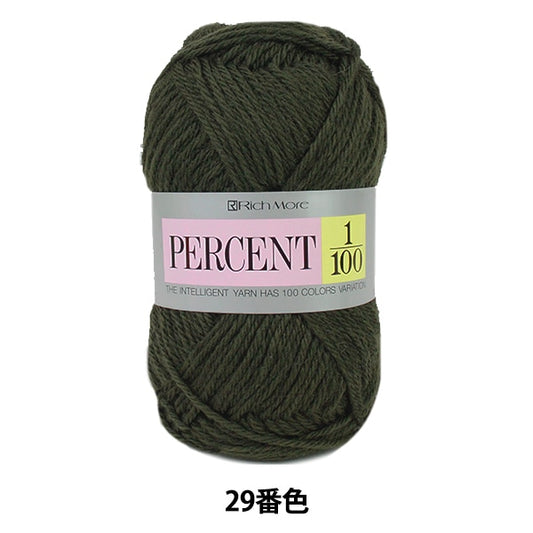 秋冬毛糸 『PERCENT (パーセント) 1/100 29番色』 RichMore リッチモア