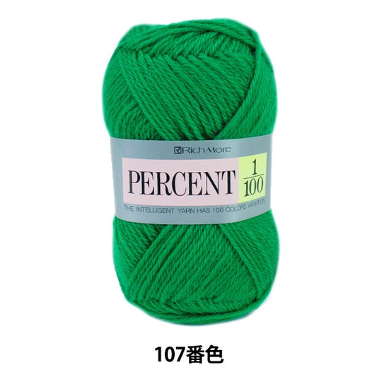 秋冬毛糸 『PERCENT (パーセント) 1/100 107番色』 RichMore リッチモア