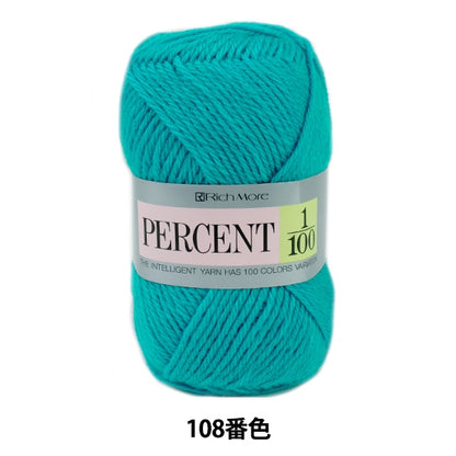 秋冬毛糸 『PERCENT (パーセント) 1/100 108番色』 RichMore リッチモア