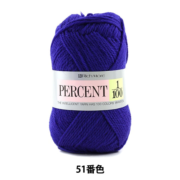 秋冬毛糸 『PERCENT (パーセント) 1/100 51番色』 RichMore リッチモア