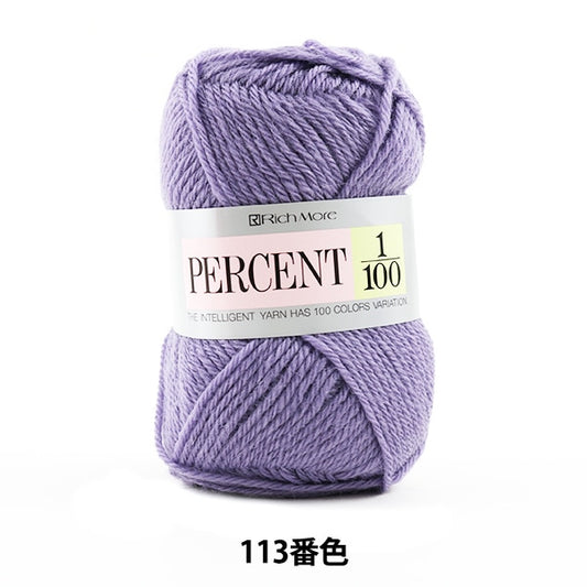 秋冬毛糸 『PERCENT (パーセント) 1/100 113番色』 RichMore リッチモア