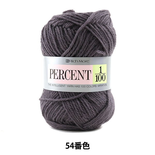 秋冬毛糸 『PERCENT (パーセント) 1/100 54番色』 RichMore リッチモア