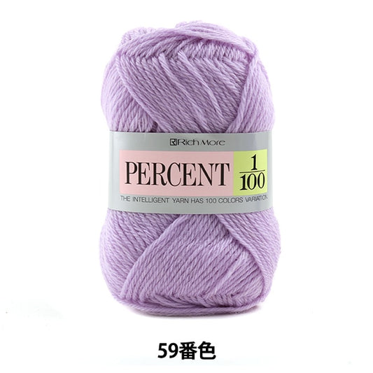 秋冬毛糸 『PERCENT (パーセント) 1/100 59番色』 RichMore リッチモア