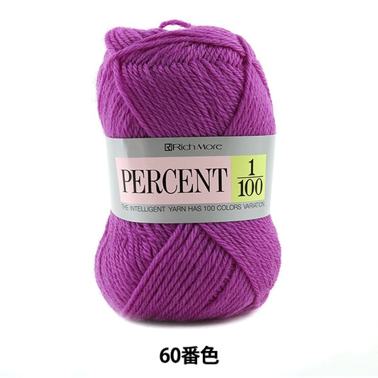 秋冬毛糸 『PERCENT (パーセント) 1/100 60番色』 RichMore リッチモア