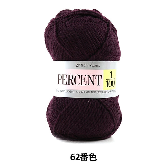 秋冬毛糸 『PERCENT (パーセント) 1/100 62番色』 RichMore リッチモア