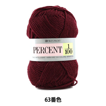 秋冬毛糸 『PERCENT (パーセント) 1/100 63番色』 RichMore リッチモア