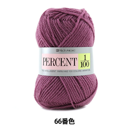 秋冬毛糸 『PERCENT (パーセント) 1/100 66番色』 RichMore リッチモア