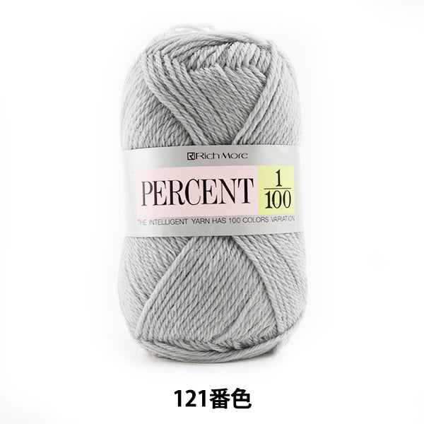 秋冬毛糸 『PERCENT (パーセント) 1/100 121番色』 RichMore リッチモア