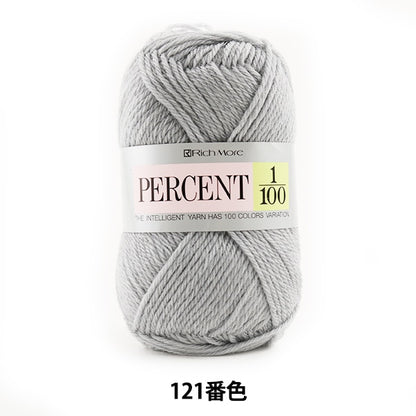 秋冬毛糸 『PERCENT (パーセント) 1/100 121番色』 RichMore リッチモア