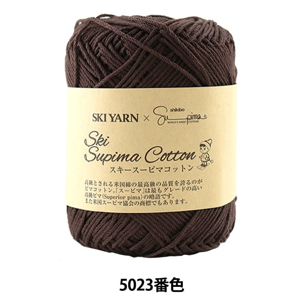 春夏毛糸 『Ski Supima Cotton (スキースーピマコットン) 5023番色』 SKIYARN スキーヤーン