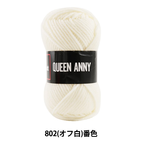 毛糸 『QUEEN ANNY (クイーンアニー) 802 (オフ白) 番色』 Puppy