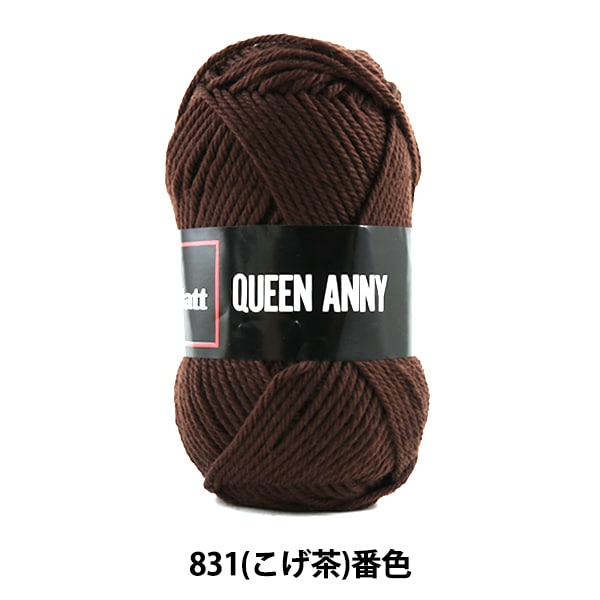 毛糸 『QUEEN ANNY (クイーンアニー) 831 (こげ茶) 番色』 Puppy