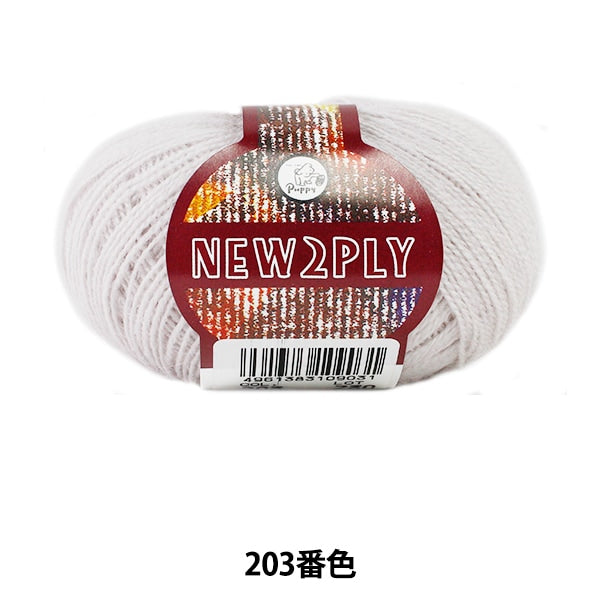 秋冬紗線 “新2Ply（新的Ply）203顏色” Puppy