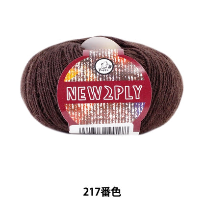 Laine d'automne et d'hiver "Nouveau 2ply (nouveau Typry) 217 ​​(Koge Tea) Ban" Puppy Puppy