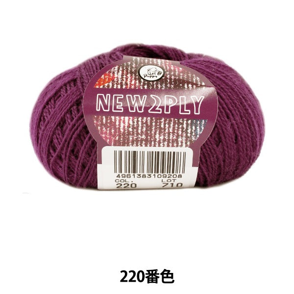 秋冬紗線 “新2Ply（新的Ply）220顏色” Puppy