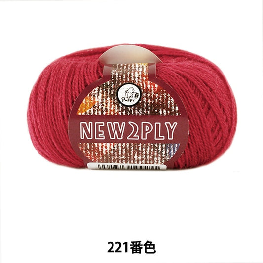 Fall and winterYarn "NEW 2PLY (New Ply) 221 color" Puppy